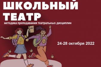 Программа повышения квалификации «Школьный театр: методика преподавания театральных дисциплин»